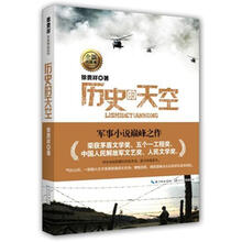 徐贵祥军事精品系列:历史的天空(全新典藏本)