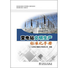 变电站文明生产标准化手册