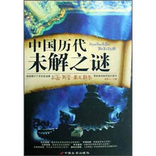 中国历代未解之谜（三国·两晋·南北朝卷）