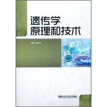 遗传学原理和技术