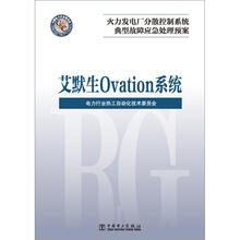 火力发电厂分散控制系统典型故障应急处理预案:艾默生 Ovation系统