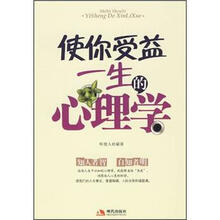 使你受益一生的心理学