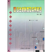 建设法律制度及实例精选(第2版)