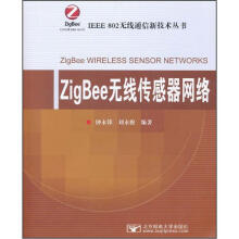 ZigBee无线传感器网络