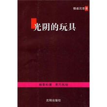 光阴的玩具