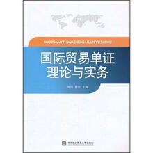 国际贸易单证理论与实务