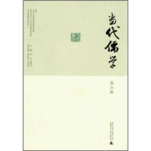 当代儒学（第1辑）