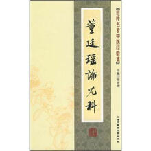 近代名老中医经验集：董廷瑶论儿科