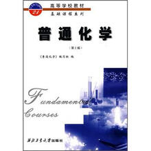 高等学校教材（基础课程系列）：普通化学（第2版）