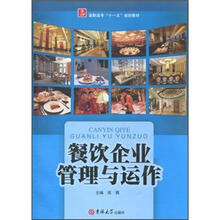 高职高专“十一五”规划教材：餐饮企业管理与运作