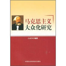 马克思主义大众化研究