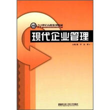 21世纪高职系列教材：现代企业管理