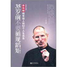 35岁前不要循规蹈矩：乔布斯给年轻人的62个人生忠告