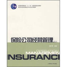 新世纪高校保险学专业系列教材：保险公司经营管理（第2版）