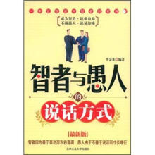 智者与愚人的说话方式（最新版）