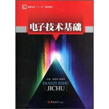 高职高专“十一五”规划教材：电子技术基础