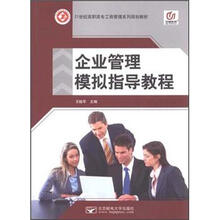 21世纪高职高专工商管理系列规划教材:企业管理模拟指导教程