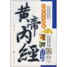 中华养生经典:黄帝内经白话精解
