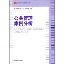 公共管理专业系列教材：公共管理案例分析