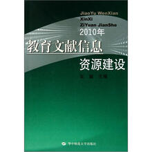 教育文献信息资源建设（2010年）