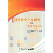 科学社会主义理论与实践专题研究