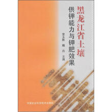 黑龙江省土壤供钾能力与钾肥效果