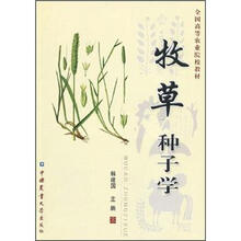 全国高等农业院校教材：牧草种子学
