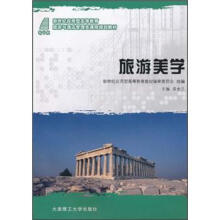新世纪应用型高等教育旅游与酒店管理类课程规划教材:旅游美学