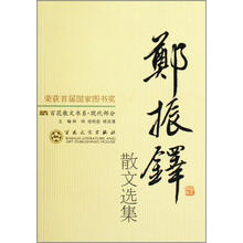 百花散文书系·现代部分:郑振铎散文选集