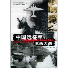 中国远征军滇西大战