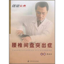 腰椎间盘突出症