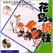 新表现儿童国画系列丛书:花鸟折枝