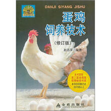 蛋鸡饲养技术（修订版）