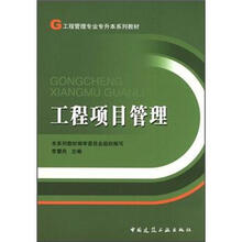 工程管理专业专升本系列教材：工程项目管理