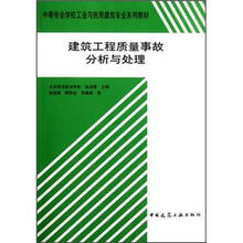 中等专业学校工业与民用建筑专业系列教材:建筑工程质量事故分析与处理