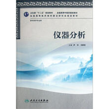 全国高等中医药院校教材:仪器分析(供中药学专业用)