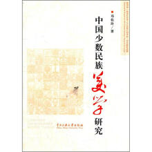 中国少数民族美学研究