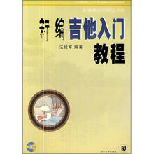 新编吉他入门教程