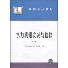 高等学校教材：水力机组安装与检修（第3版）