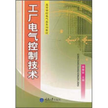 高等学校电气类系列教材:工厂电气控制技术
