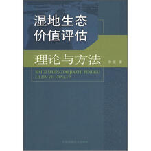 湿地生态价值评估理论与方法