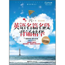 英语名篇名段背诵精华（白金版）（附光盘+沪江20元学习卡）