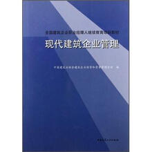 全国建筑企业职业经理人继续教育培训教材：现代建筑企业管理
