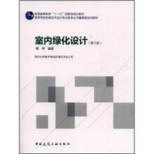 普通高等教育“十一五”国家级规划教材：室内绿化设计（第3版）