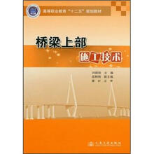 桥梁上部施工技术