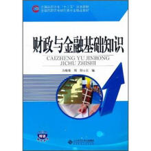 全国高职高专“十二五”规划教材·全国高职高专财经类专业精品教材:财政与金融基础知识