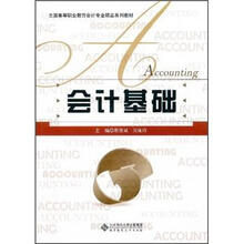 全国高等职业教育会计专业精品系列教材：会计基础