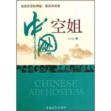中国空姐