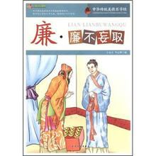 廉·廉不妄取