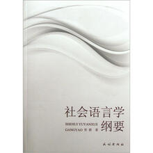 社会语言学纲要